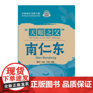 中国时代先锋人物:“天眼之父”南仁东(汉英对照)