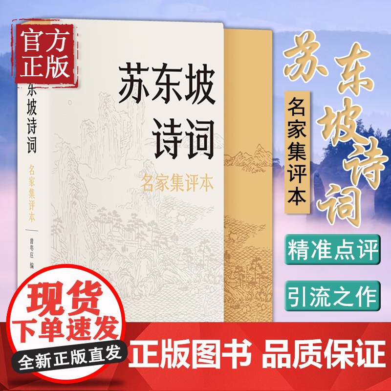 苏东坡诗词名家集评本曾枣庄编精装中国古诗词大全苏轼诗词文选评唐诗宋词鉴赏辞典唐宋八大家诗词全集中国诗词大会散文诗中华书局