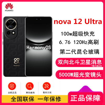 华为nova12 Ultra 曜金黑(素皮) 1TB 昆仑玻璃 双向北斗卫星消息 100W快充 120Hz刷新率 前置6000万超广角拍照 华为手机