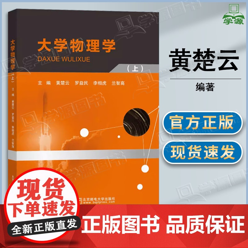 大学物理学 上册 双色版 黄楚云 罗益民 李相虎 兰智高 北京邮电大学出版社 高等院校理工类专业物理专业课程教材