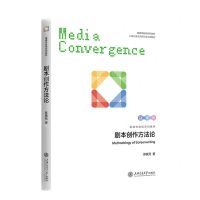 [N]剧本创作方法论(融媒体影视系列教材)-9787313292742