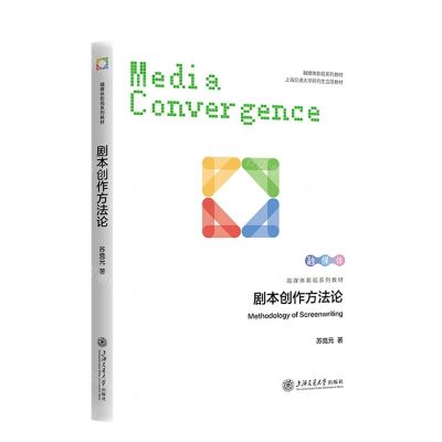 [N]剧本创作方法论(融媒体影视系列教材)-9787313292742