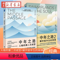 [正版]全2册中年之路 人格的第二次成型+解开前半生的束缚 詹姆斯·霍利斯 著 荣格派心理分析师经典之作 解答你的中年