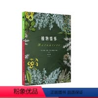 [正版]植物情怀 马克 让松 夏洛特 福夫 著 植物标本历险故事 植物学家传奇经历 自传 科普 小说 华东师范大学