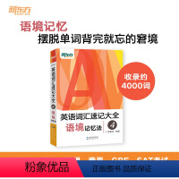 英语词汇速记大全4 语境记忆法 [正版]新版 英语词汇速记大全4:语境记忆法 俞敏洪 自学英语初中高中大学英语单词四