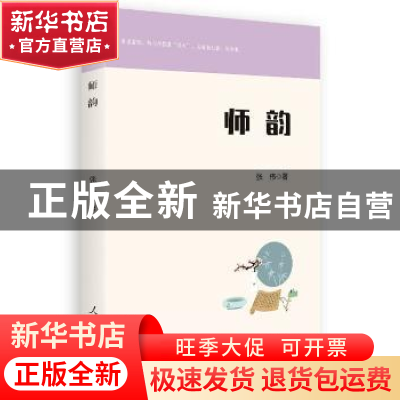 正版 师韵 张伟 人民日报出版社 9787511558985 书籍