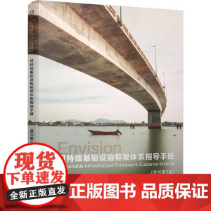 机工 可持续基础设施框架体系指导手册(原书第3版) [美]可持续基础设施协会(Institute for Sustai