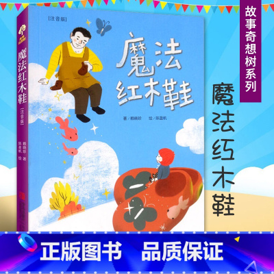 [正版] 魔法红木鞋(注音版) 故事奇想树系列丛书 6-9-12少年儿童书课外阅读经典文学 小学生寒暑假期阅读物精选儿
