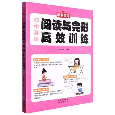 [N]初中英语阅读与完形高效训练/学霸英语-9787500172505