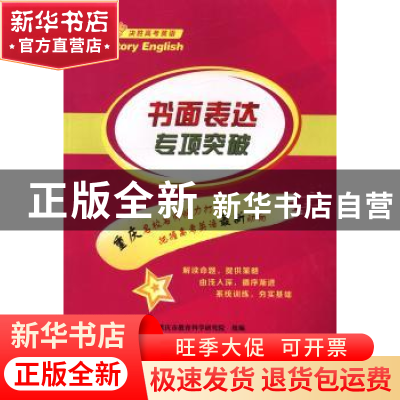 正版 书面表达专项突破 康戟主编 重庆大学出版社 9787562477136