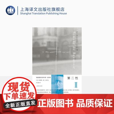 第二性 Ⅱ [法]西蒙娜 德 波伏瓦 中文全译本 学习女性主义知识的优秀书籍 外国文学 小说 上海译文 出版 正版
