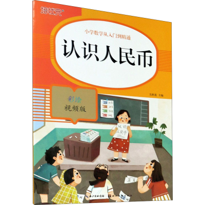 正版新书]小学数学从入门到精通-看图列式关胜莲 编978757120628