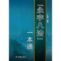 醉染图书"永字八法"一本通9787508283067