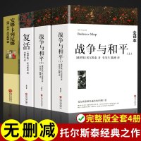 列夫托尔斯泰的书三部曲复活战争与和平正版原著安娜卡列尼娜完整版无删减初中生世界名著阅读课外书籍六年级上穷人名著书籍5册