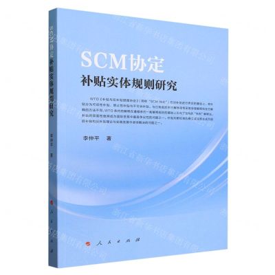 [N]SCM协定补贴实体规则研究-9787010258034