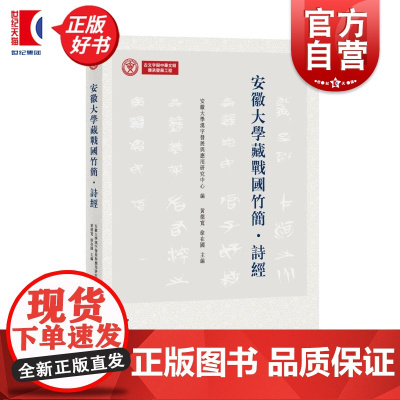 安徽大学藏战国竹简诗经 安徽大学汉字发展与应用研究中心编黄德宽徐在国主编中西书局古文字学战国竹简出土文献