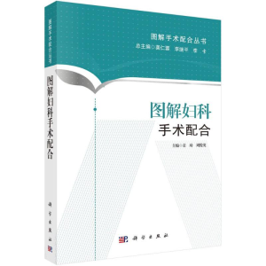 [M]图解妇科手术配合-9787030438621