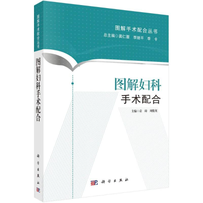 [M]图解妇科手术配合-9787030438621