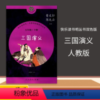 [正版]三国演义快乐读书吧五年级下册五下名著阅读课程化丛书双色版课外书读人教小学小学生读书吧人民教育出版社曹文轩陈先云