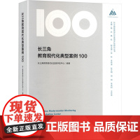 长三角教育现代化典型案例100 长三角教育现代化监测评估中心 编 育儿其他文教 正版图书籍 华东师范大学出版社