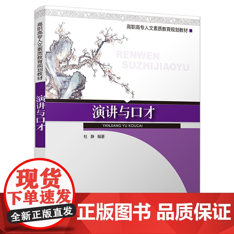 演讲与口才(高职高专人文素质教育规划教材)