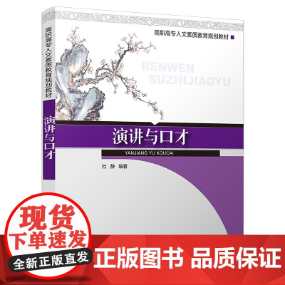 演讲与口才(高职高专人文素质教育规划教材)