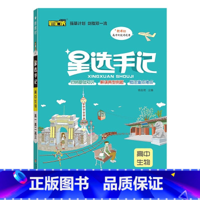 生物 高中通用 [正版]2023新版笔记侠星选手记高中语文数学英语物理化学生物政治历史地理通用版学霸笔记高考总复习资料高