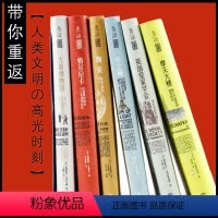 [正版] 里程碑文库(第一辑) 带你重返人类文明的高光时刻