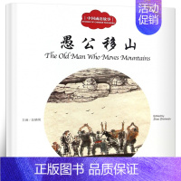 [正版]愚公移山书 赵镇琬主编 彩绘双语版 中英对照 中国成语故事 幼学启蒙系列丛书第二辑 儿童文学故事书 新世界出版