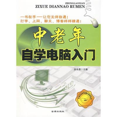 正版新书]中老年自学电脑入门金永清 编9787508258836