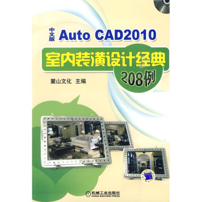 醉染图书AUTOCAD2010中文版室内装潢设计经典208例9787111289272
