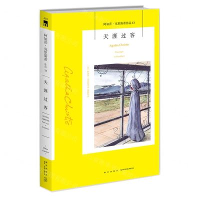 [N]天涯过客/阿加莎·克里斯蒂作品-9787513338219