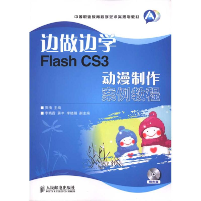 [M]边做边学:Flash CS3动漫制作案例教程-9787115237828
