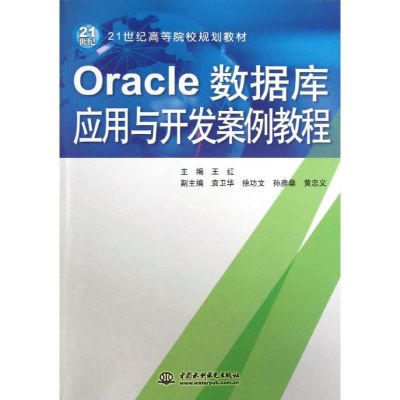 [M]Oracle数据库应用与开发案例教程(21世纪高等院校规划教材)-9787517003373