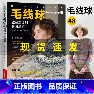 [正版]2024新书毛线球编织书48 致敬经典的冬日编织 毛衣钩针编织教程书钩织图解书毛线手工教程织毛衣全套花样大全勾