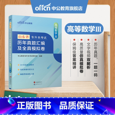 山东版[高等数学Ⅲ]真题+模拟 [正版]专升本复习资料2024专升本考试英语高等数学大学语文计算机基础高分必刷2001题