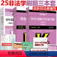 分批]2025非法学刷题三本套 [正版]新版2025法律硕士联考非法学 基础配套练习+刑法分则+历年真题及答案解析 法学