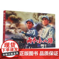 两个小八路