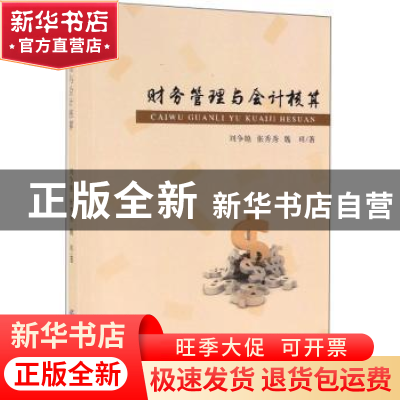 正版 财务管理与会计核算 刘争艳 中国纺织出版社 9787518041381