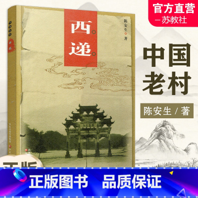 中国老村 西递 [正版]中国老村 西递 中国古代乡村民俗文化历史古建筑村 江苏凤凰教育出版社