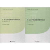 [M]广东百名优秀德育教师纪实-9787549111138