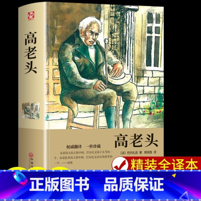 高老头 [正版]高老头巴尔扎克全集人间喜剧世界经典文学名著外国小说原著青少年大学中学生高中初中课外阅读书籍必读初一课外书