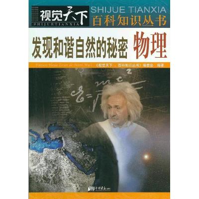 正版新书]视觉天下:发现和谐丢自然的秘密 物理《视觉天下 百科