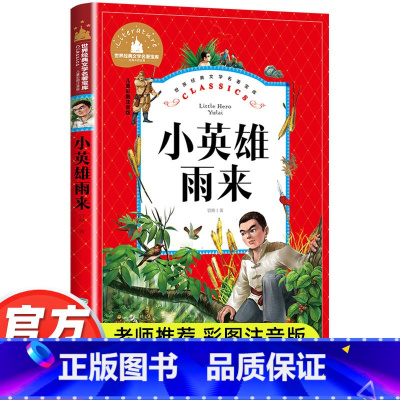 小英雄雨来 [正版]小英雄们雨来彩图注音版管桦著小学一年级二年级三年级阅读课外书必读书籍老师带拼音儿童读物6-8-10岁