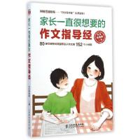 正版新书]家长一直很想要的作文指导经作文导师团 著作978711537