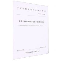 [N]高速公路车辆特征视频识别技术规范(TCHCA003-2022)/中国公路建设行业协会标准-151144217