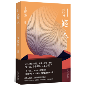 正版新书]引路人李宏伟 著9787530221471