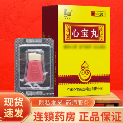 [2盒装]星辰牌 心宝丸 60mg*20丸*1瓶/盒连锁药房直售正品保证药师在线咨询日期新鲜