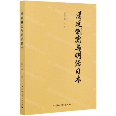 [N]清廷制宪与明治日本-9787520366410