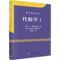 醉染图书代数学 19787030245625